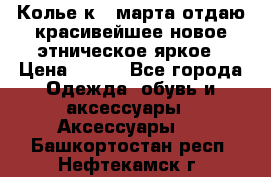 Колье к 8 марта отдаю красивейшее новое этническое яркое › Цена ­ 400 - Все города Одежда, обувь и аксессуары » Аксессуары   . Башкортостан респ.,Нефтекамск г.